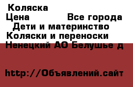 Коляска navigation Galeon  › Цена ­ 3 000 - Все города Дети и материнство » Коляски и переноски   . Ненецкий АО,Белушье д.